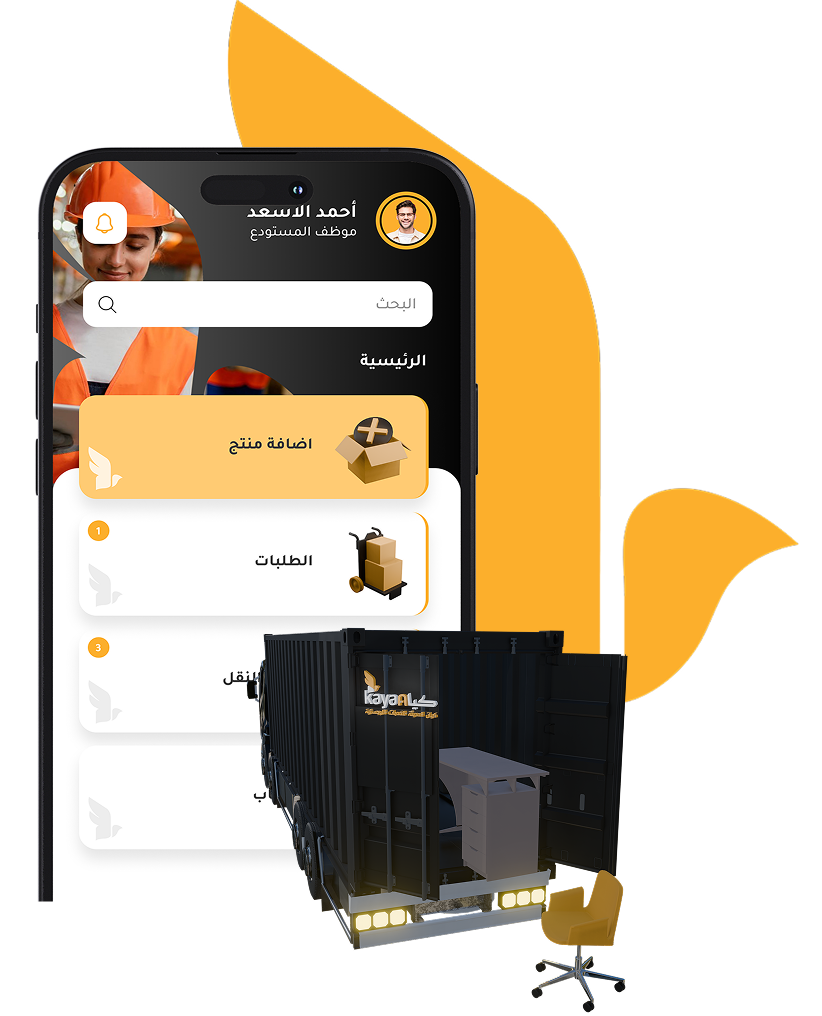 كيان هو تطبيق لنقل أثاث المكاتب بسهولة وسرعة